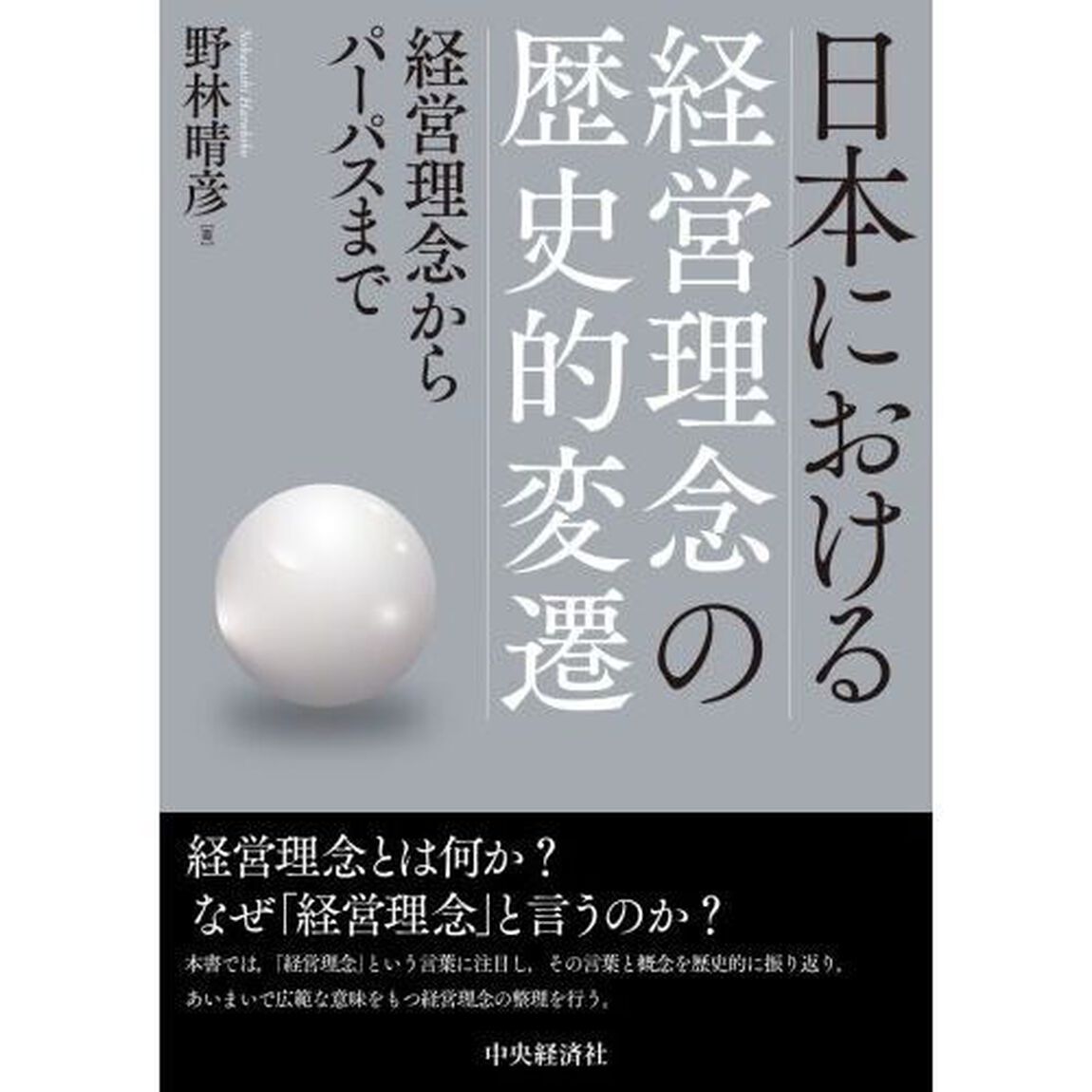 日本における経営理念の歴史的変遷　経営理念からパーパスまで