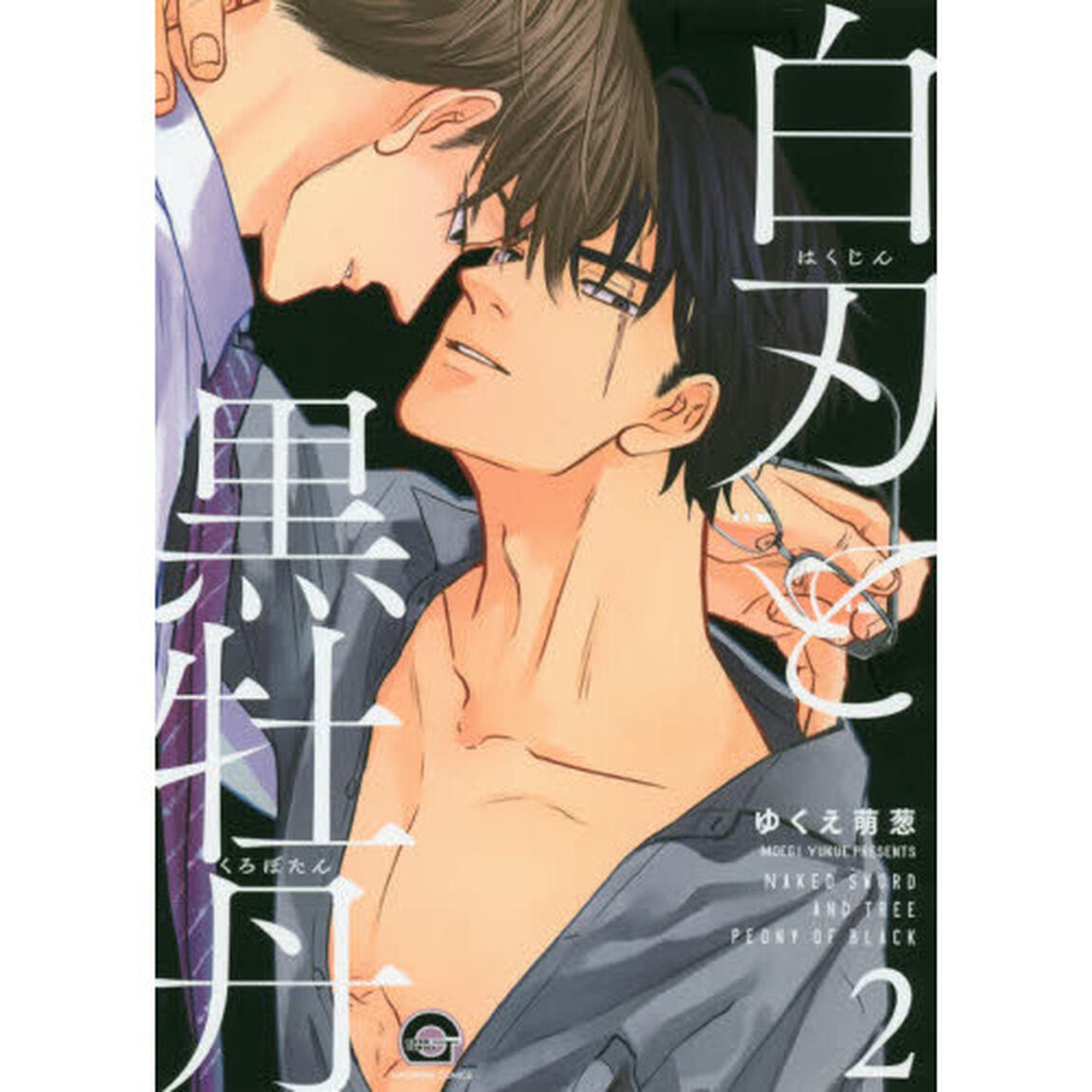 白刃と黒牡丹　　　２