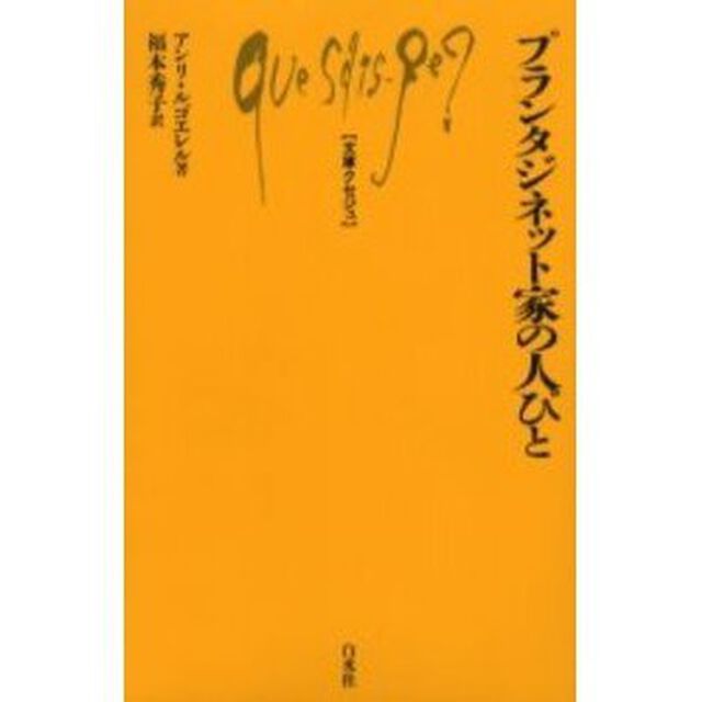 プランタジネット家の人びと