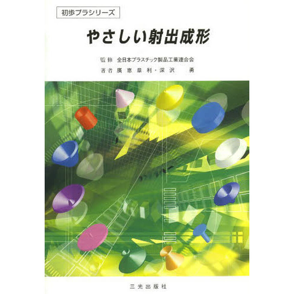 やさしい射出成形