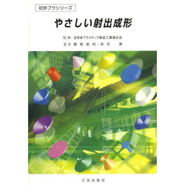 やさしい射出成形