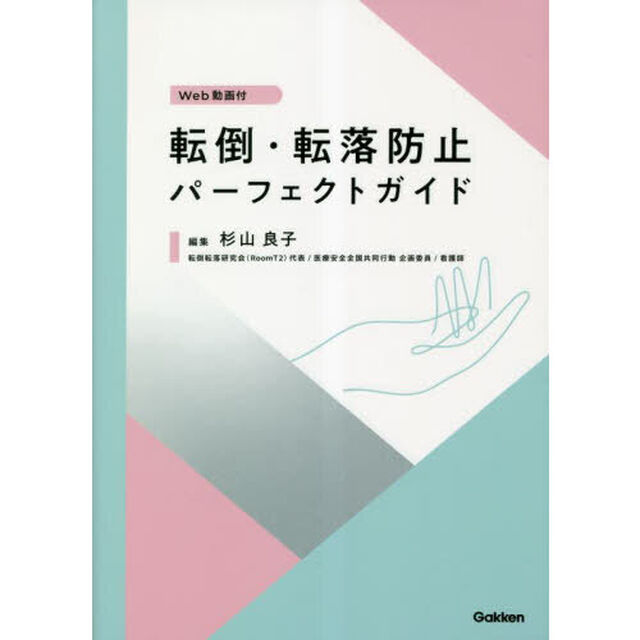 転倒・転落防止パーフェクトガイド