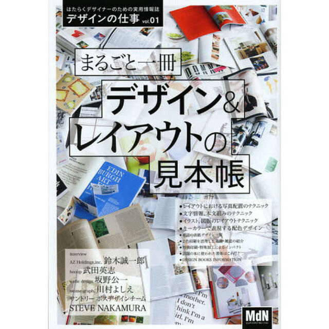 デザインの仕事　はたらくデザイナーのための実用情報誌　ｖｏｌ．０１「まるごと一冊デザイン＆レイアウトの見本帳　デザイナーのための実用サンプル」