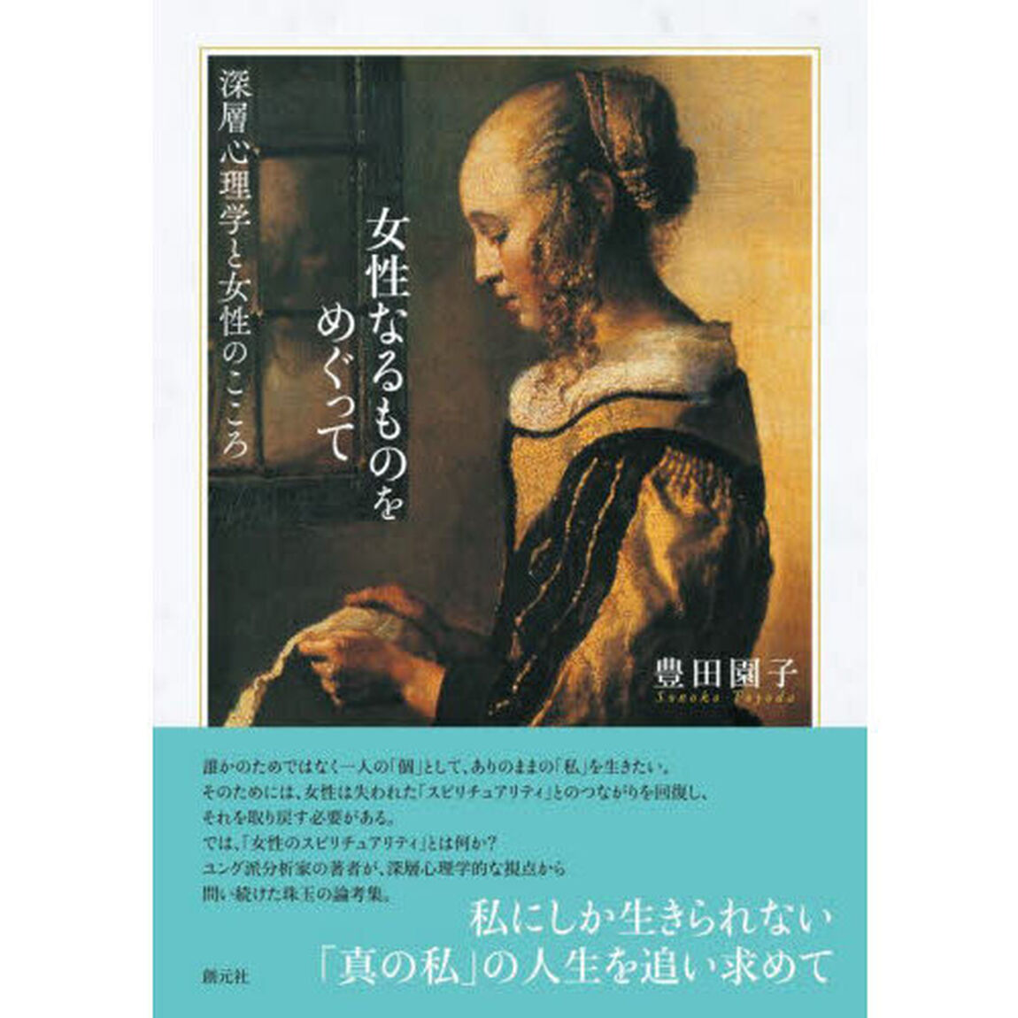 女性なるものをめぐって　深層心理学と女性のこころ