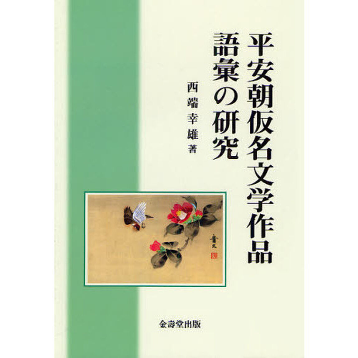 平安朝仮名文学作品語彙の研究