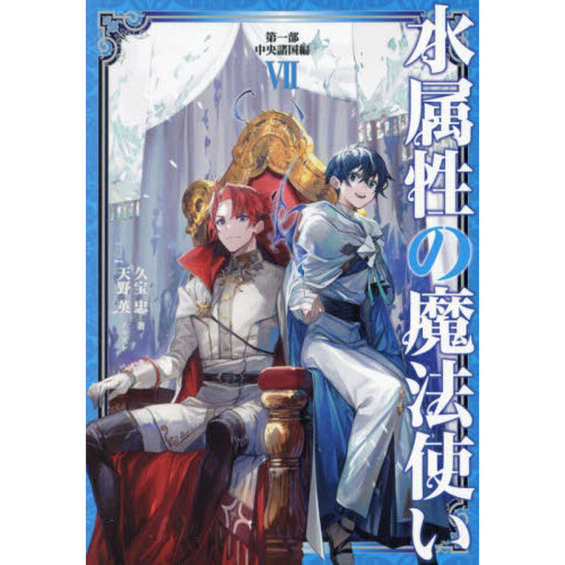水属性の魔法使い　第１部〔７〕「中央諸国編　７」