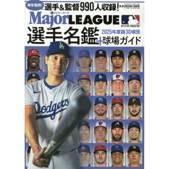 ＭＬＢ選手名鑑＆球場ガイド　２０２５