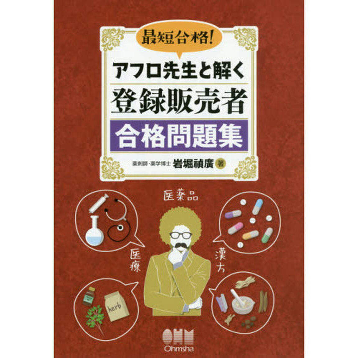 最短合格！アフロ先生と解く登録販売者合格問題集