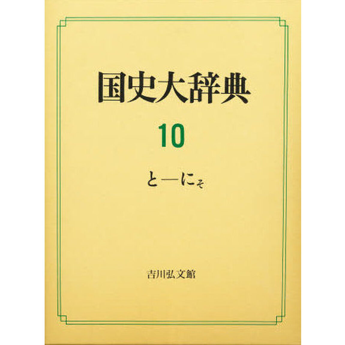 国史大辞典　１０「と－にそ」