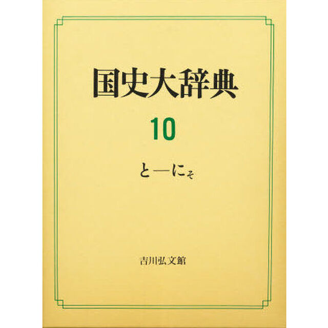 国史大辞典　１０「と－にそ」