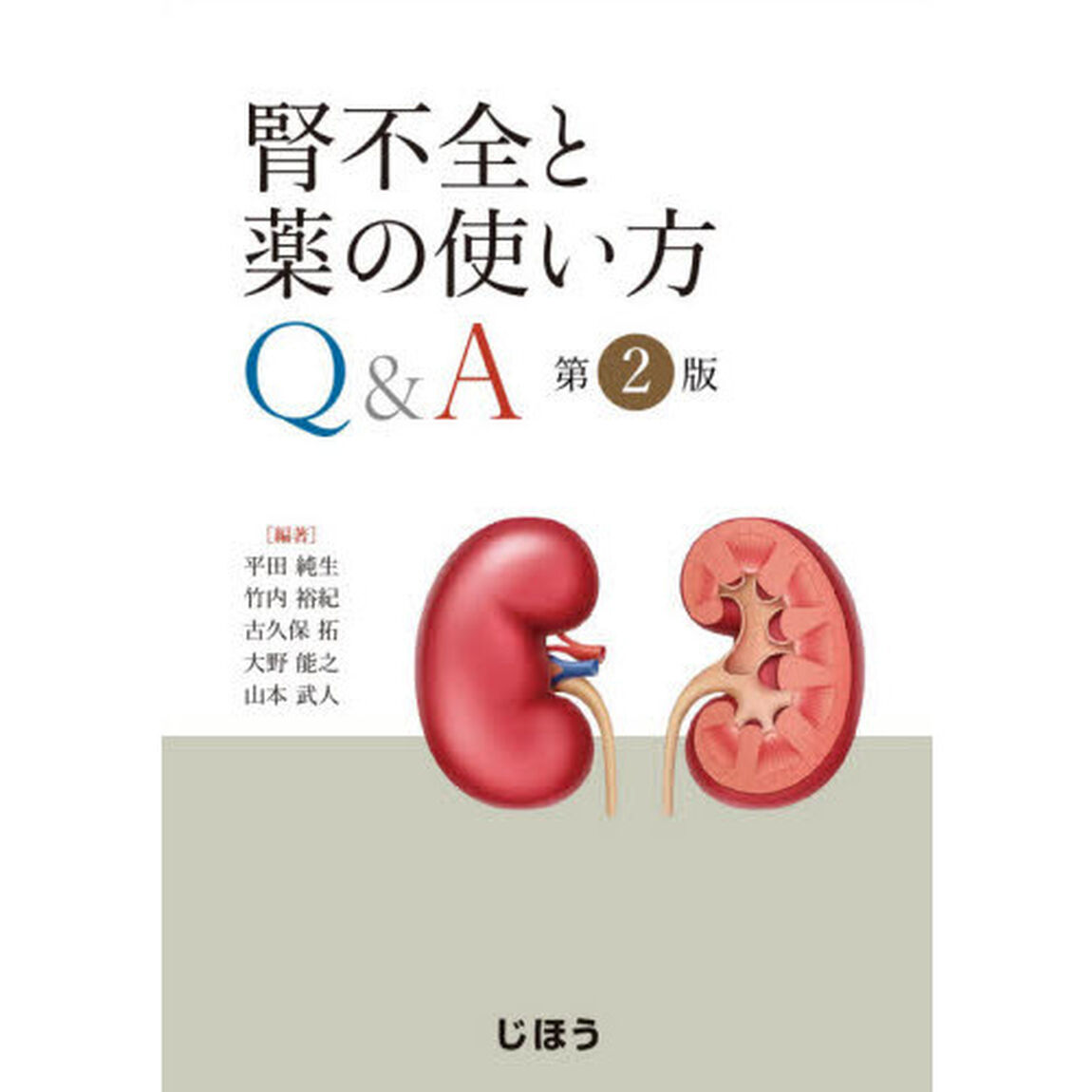 腎不全と薬の使い方Ｑ＆Ａ「第２版」