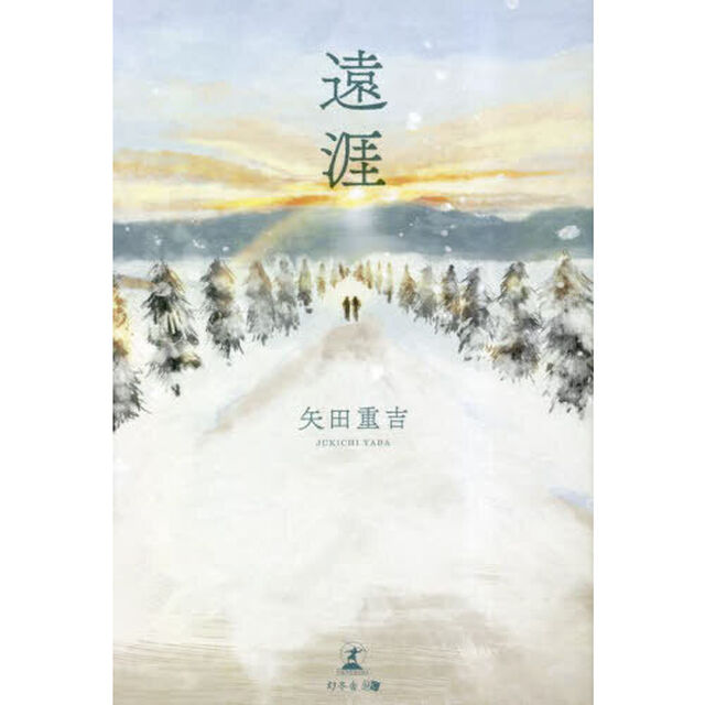 遠涯