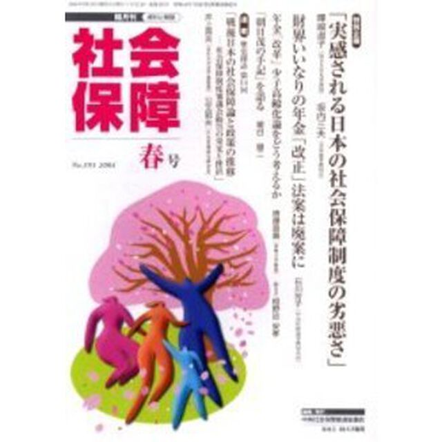 社会保障　資料と解説　Ｎｏ．３９３（２００４春号）「実感される日本の社会保障制度の劣悪さ」