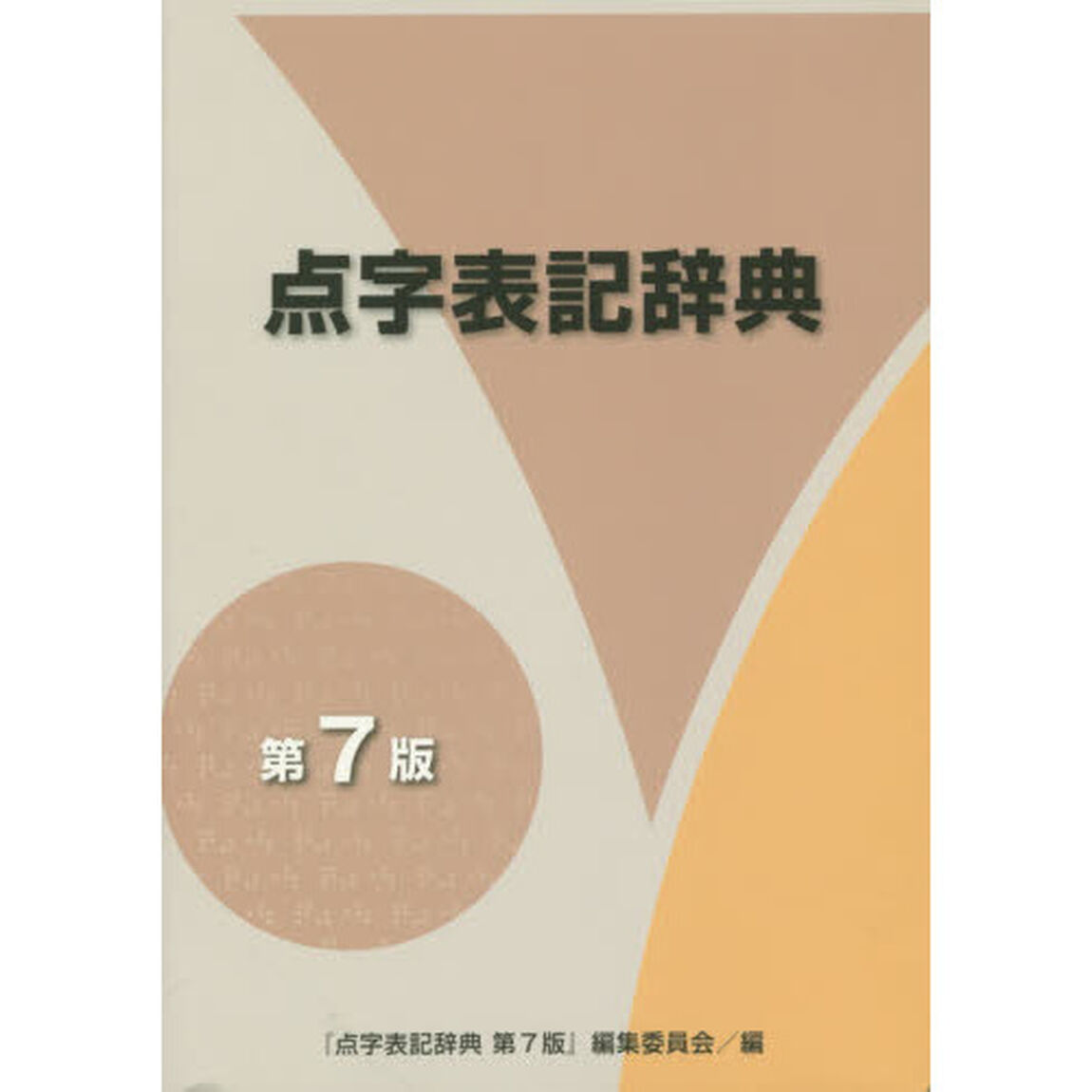 点字表記辞典「第７版」