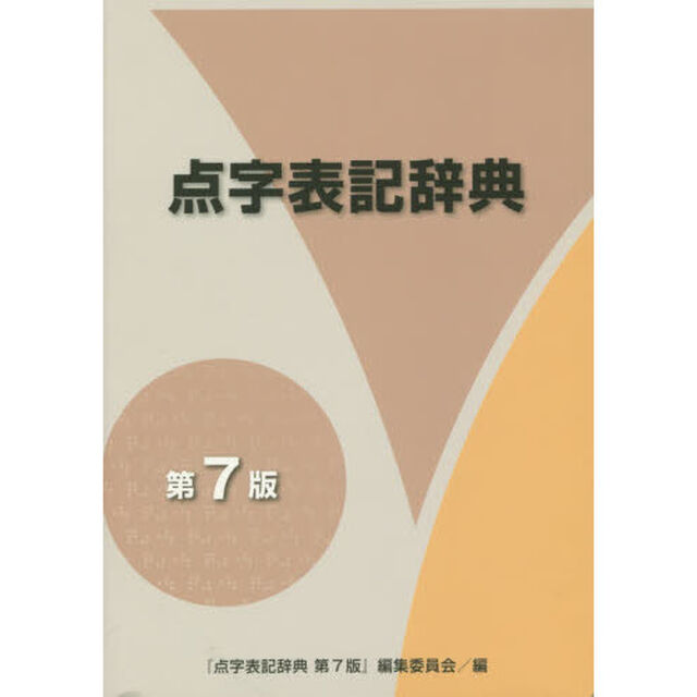 点字表記辞典「第７版」