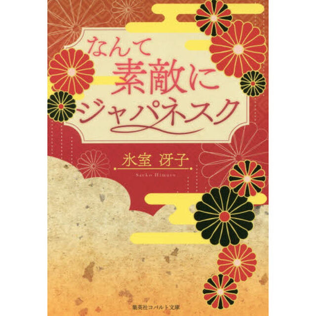 なんて素敵にジャパネスク　復刻版