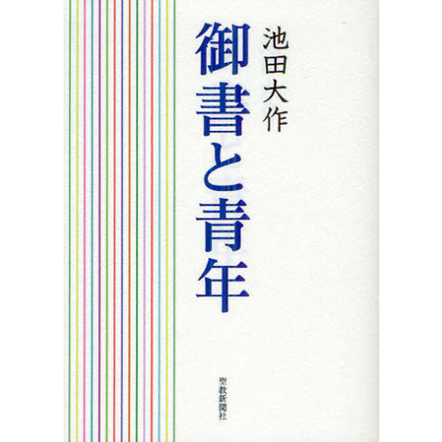 御書と青年