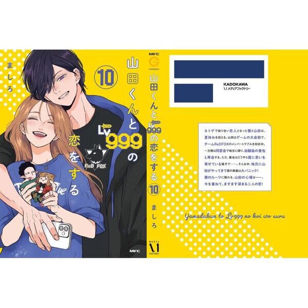 山田くんとLv999の恋をする 10 - 通販｜セブンネットショッピング