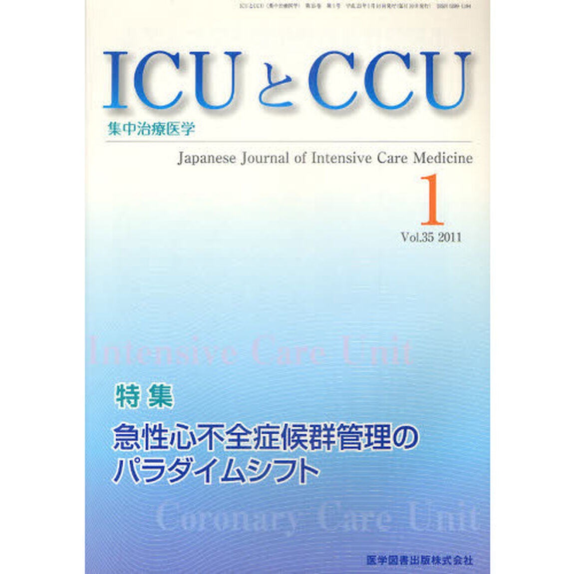 ＩＣＵとＣＣＵ　集中治療医学　Ｖｏｌ．３５Ｎｏ．１（２０１１－１）「急性心不全症候群管理のパラダイムシフト」