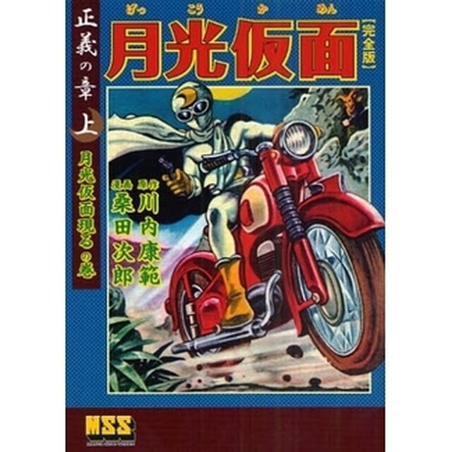月光仮面　完全版　正義の章上「月光仮面現るの巻」