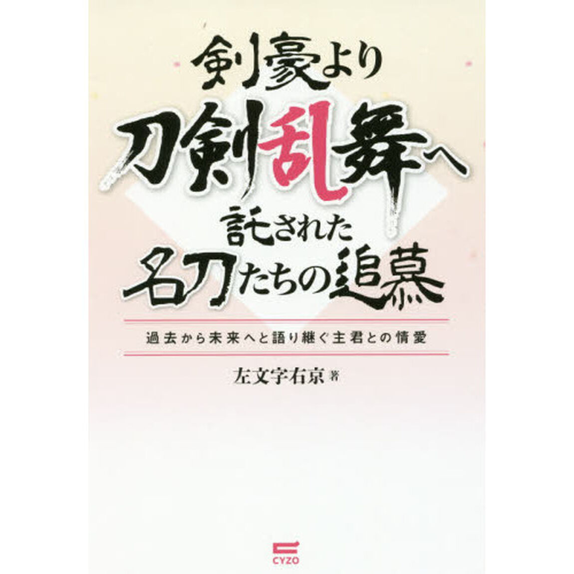 剣豪より刀剣乱舞へ託された名刀たちの追慕　過去から未来へと語り継ぐ主君との情愛