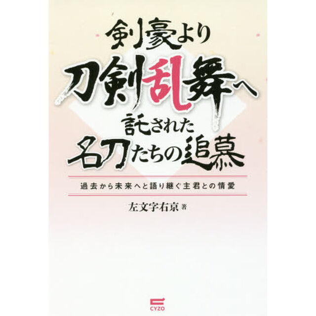 剣豪より刀剣乱舞へ託された名刀たちの追慕　過去から未来へと語り継ぐ主君との情愛