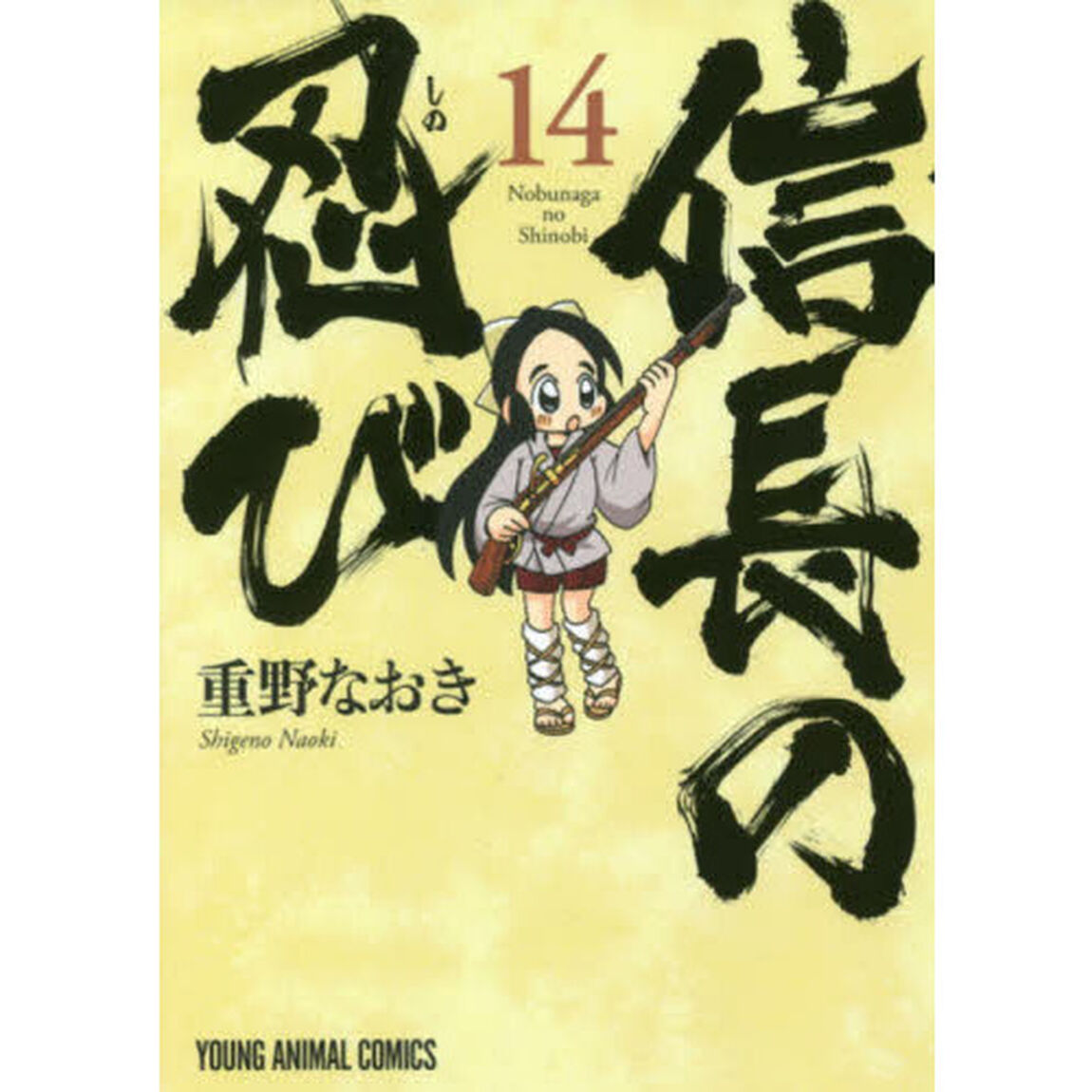 信長の忍び　１４