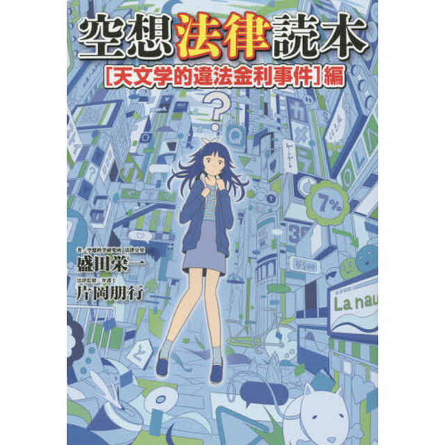 空想法律読本　〈天文学的違法金利事件〉編