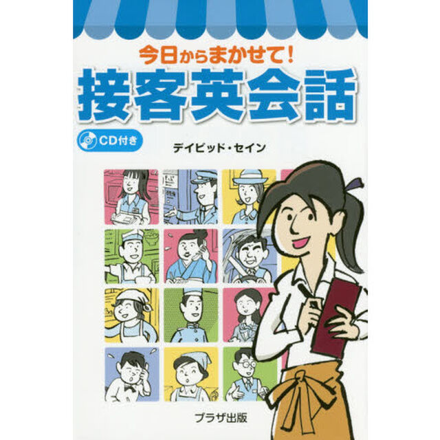 今日からまかせて！接客英会話
