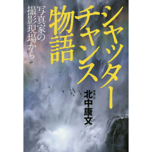 シャッターチャンス物語　写真家の撮影現場から