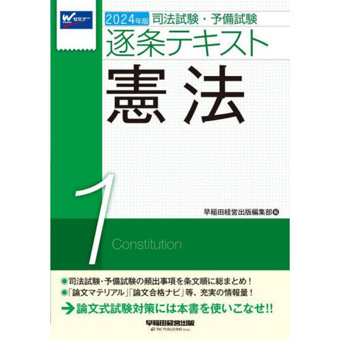 司法試験・予備試験逐条テキスト　２０２４年版１「憲法」