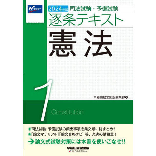 司法試験・予備試験逐条テキスト　２０２４年版１「憲法」