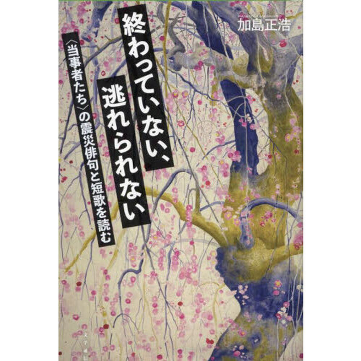 終わっていない、逃れられない