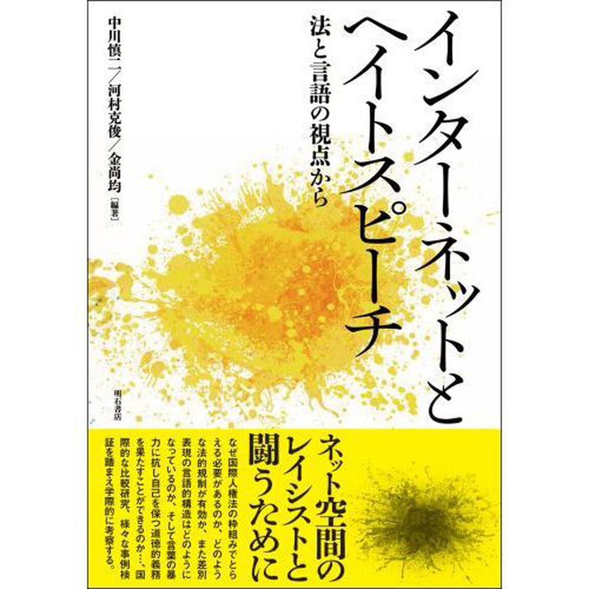 インターネットとヘイトスピーチ　法と言語の視点から