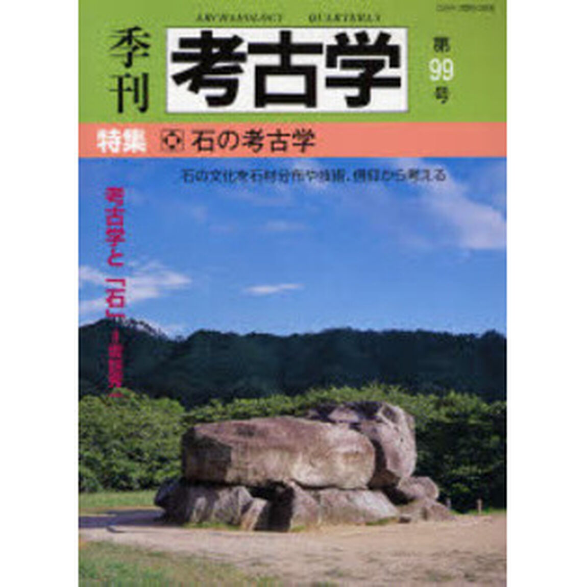 季刊考古学　第９９号「特集・石の考古学」