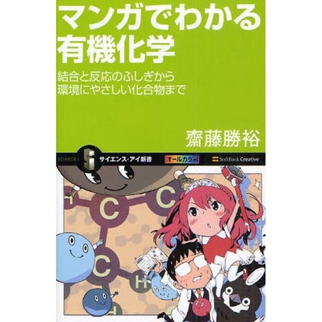 マンガでわかる有機化学　結合と反応のふしぎから環境にやさしい化合物まで