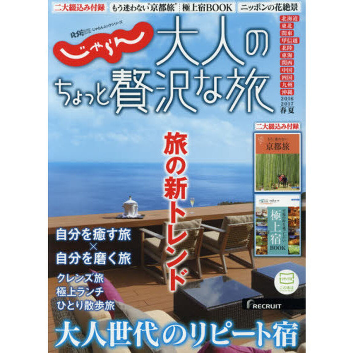 大人のちょっと贅沢な旅　２０１６－２０１７春夏