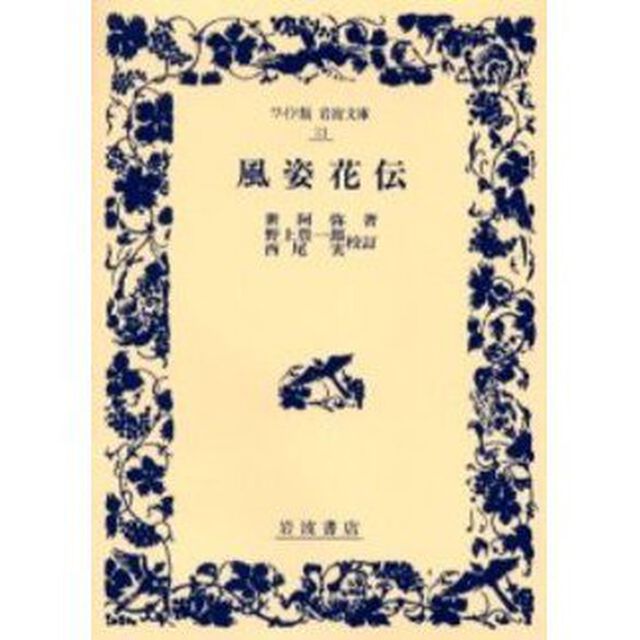 風姿花伝