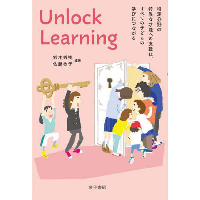 Ｕｎｌｏｃｋ　Ｌｅａｒｎｉｎｇ　特定分野の特異な才能への支援は、すべての子どもの学びにつながる