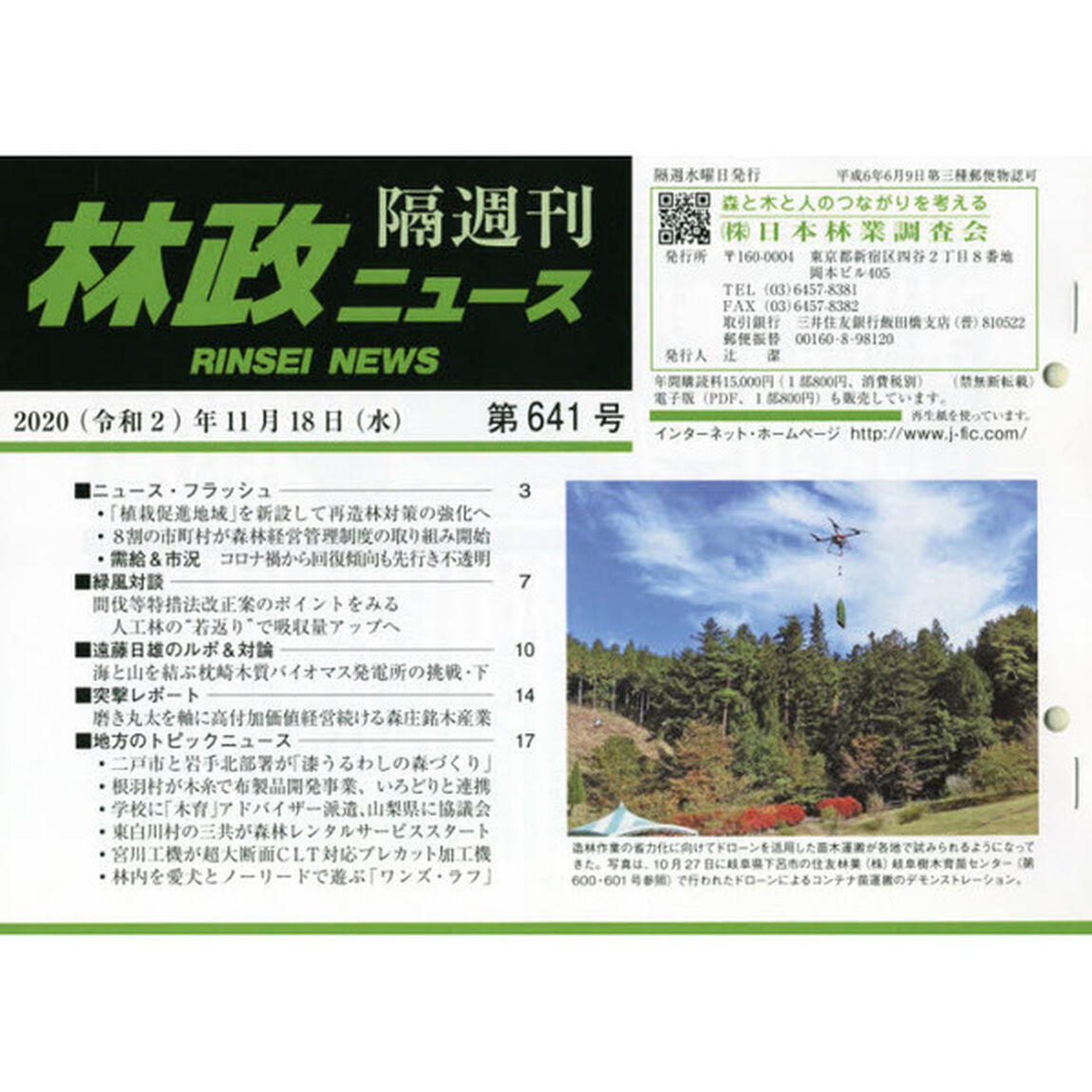 隔週刊　林政ニュース　６４１