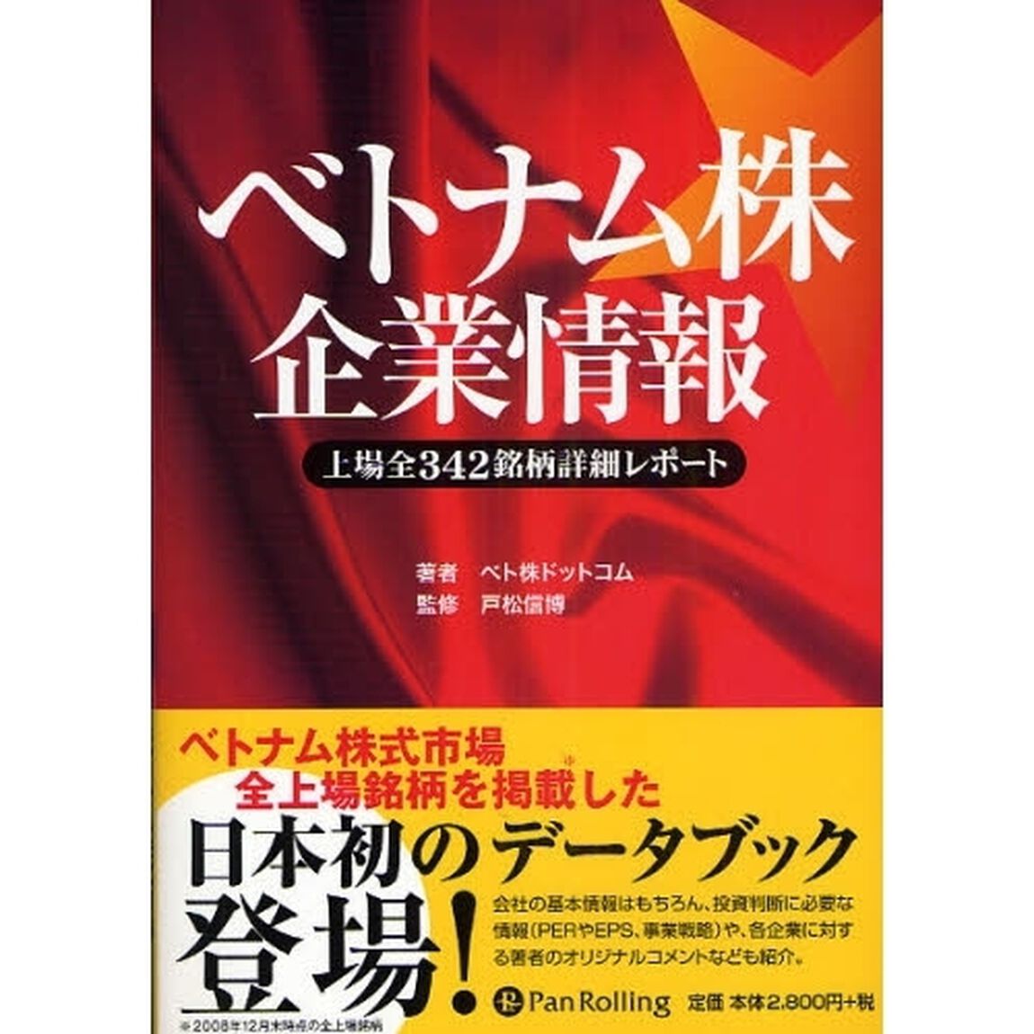 ベトナム株企業情報　上場全３４２銘柄詳細レポート