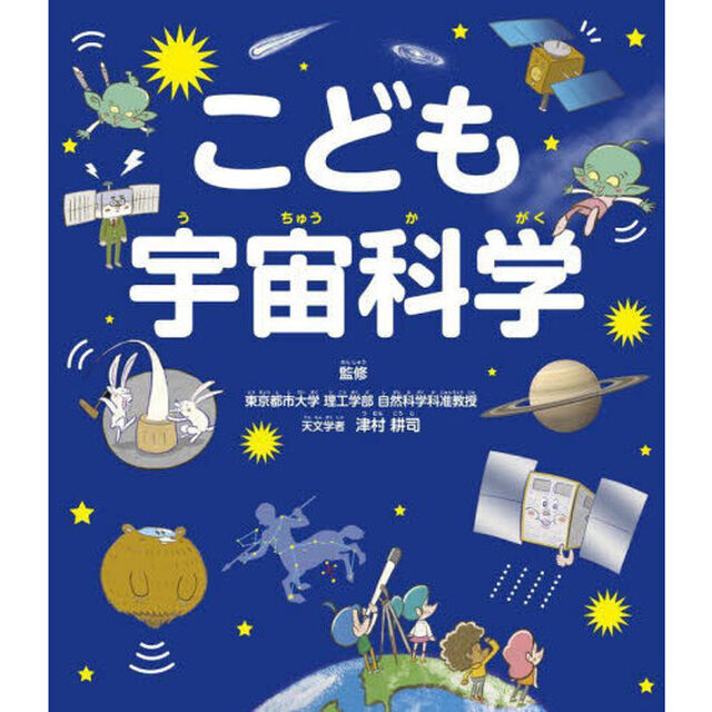 こども宇宙科学