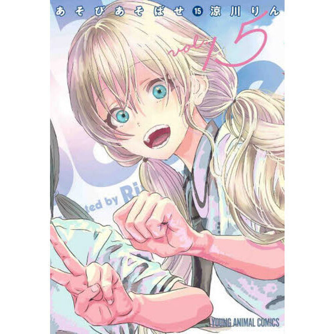 あそびあそばせ　１５