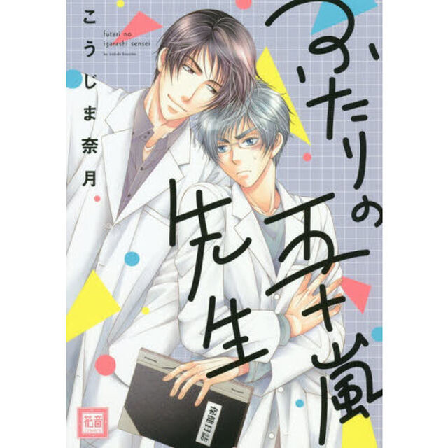 ふたりの五十嵐先生