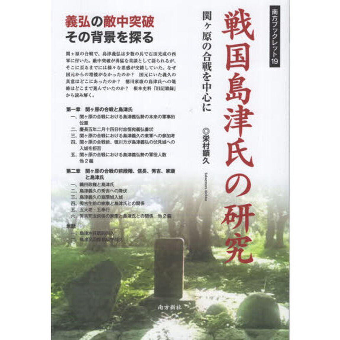 戦国島津氏の研究　関ヶ原の合戦を中心に
