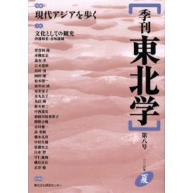 季刊東北学　第８号（２００６年夏）「特集現代アジアを歩く」