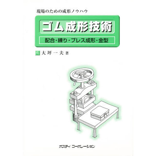 ゴム成形技術