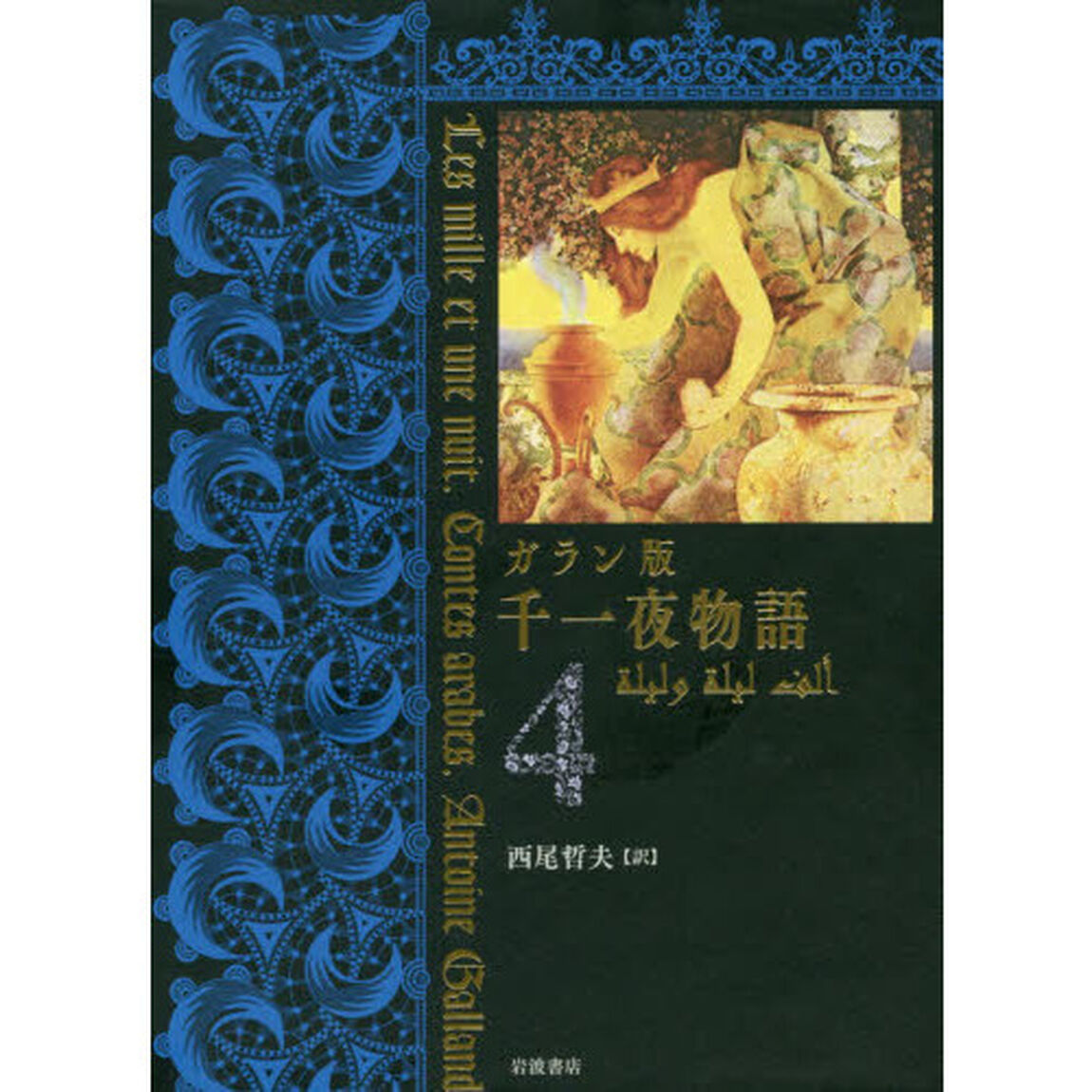 千一夜物語　ガラン版　４