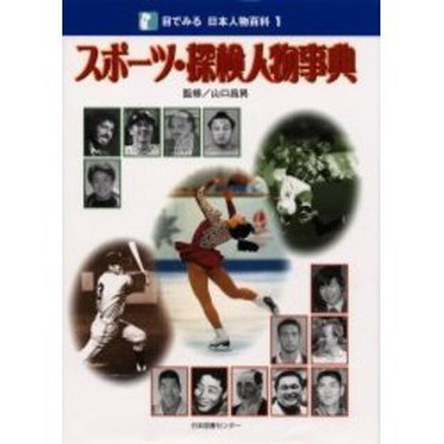 目でみる日本人物百科　１「スポーツ・探検人物事典」