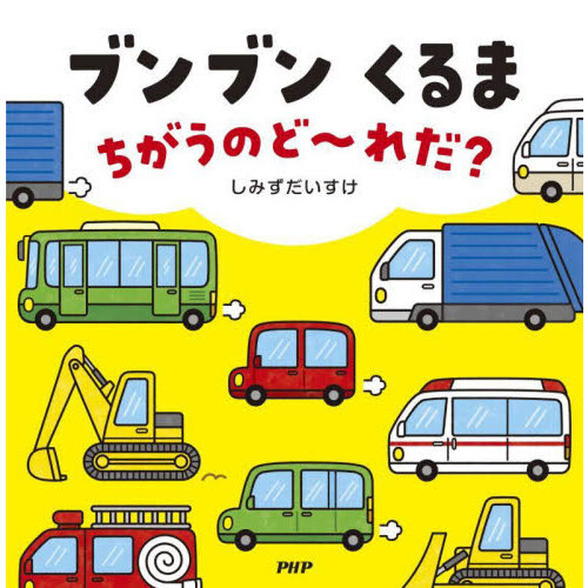ブンブンくるまちがうのど〜れだ？